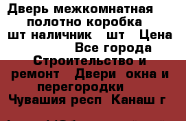 Дверь межкомнатная “L-26“полотно коробка 2.5 шт наличник 5 шт › Цена ­ 3 900 - Все города Строительство и ремонт » Двери, окна и перегородки   . Чувашия респ.,Канаш г.